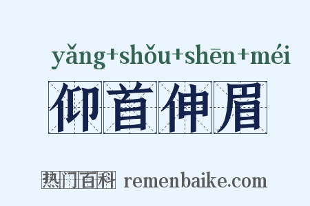 仰首伸眉是什么意思的图片